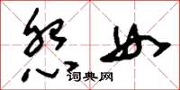 刘少英怨女草书怎么写