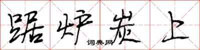 段相林踞炉炭上行书怎么写