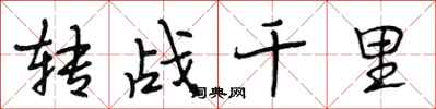 段相林转战千里行书怎么写