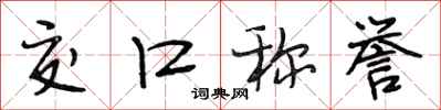 段相林交口称誉行书怎么写