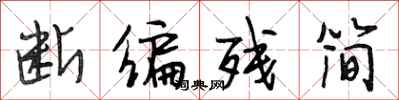 段相林断编残简行书怎么写