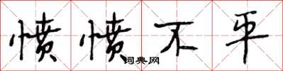 段相林愤愤不平行书怎么写