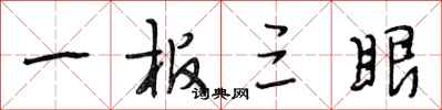 段相林一板三眼行书怎么写
