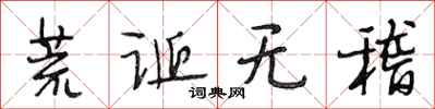 段相林荒诞无稽行书怎么写