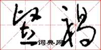 刘少英竖褐草书怎么写