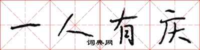 段相林一人有庆行书怎么写