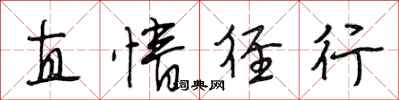 段相林直情径行行书怎么写