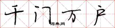 段相林千门万户行书怎么写