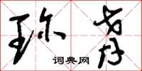 刘少英珍肴草书怎么写