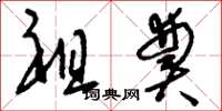 刘少英祖奠草书怎么写