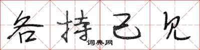 段相林各持己见行书怎么写