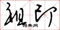 刘少英祖印草书怎么写