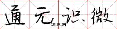 段相林通元识微行书怎么写