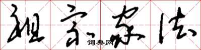 刘少英祖宗家法草书怎么写