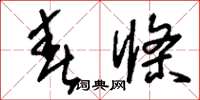 刘少英春条草书怎么写