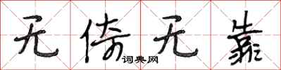 段相林无倚无靠行书怎么写