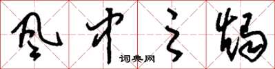 刘少英風中之燭草书怎么写