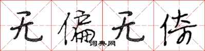 段相林无偏无倚行书怎么写