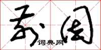 刘少英前因草书怎么写