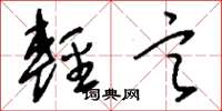 刘少英轻言草书怎么写