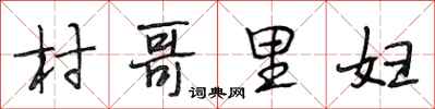 段相林村哥里妇行书怎么写