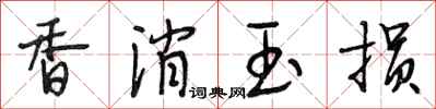 段相林香消玉损行书怎么写