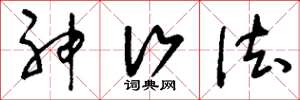 刘少英神行法草书怎么写