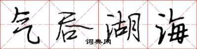 段相林气吞湖海行书怎么写