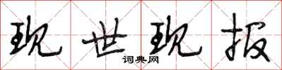 段相林现世现报行书怎么写