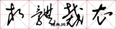 刘少英相体裁衣草书怎么写