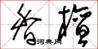 刘少英香檀草书怎么写