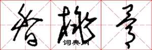 刘少英香桃骨草书怎么写