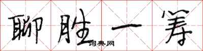 段相林聊胜一筹行书怎么写