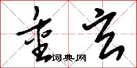 刘少英重玄草书怎么写