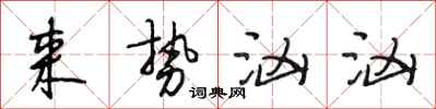 段相林来势汹汹行书怎么写