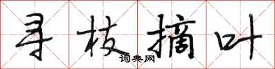 段相林寻枝摘叶行书怎么写
