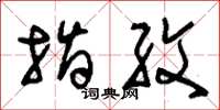 刘少英指纹草书怎么写