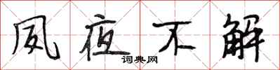 段相林夙夜不解行书怎么写