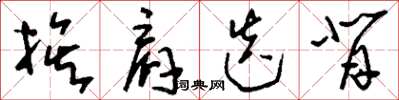 刘少英挨肩迭背草书怎么写