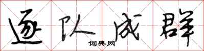 段相林逐队成群行书怎么写