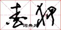 刘少英爱狎草书怎么写