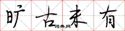 段相林旷古未有行书怎么写