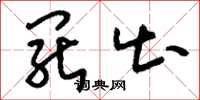 刘少英罢出草书怎么写