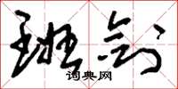 刘少英班剑草书怎么写