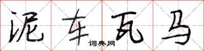 段相林泥车瓦马行书怎么写