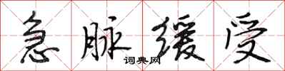 段相林急脉缓受行书怎么写