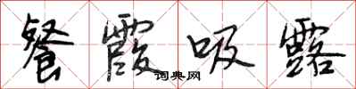 段相林餐霞吸露行书怎么写
