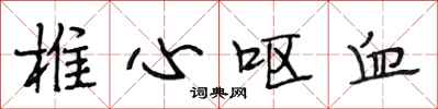 段相林椎心呕血行书怎么写