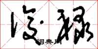 刘少英后禄草书怎么写