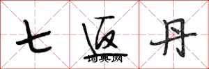 段相林七返丹行书怎么写
